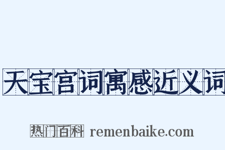 天宝宫词寓感近义词是什么意思的图片